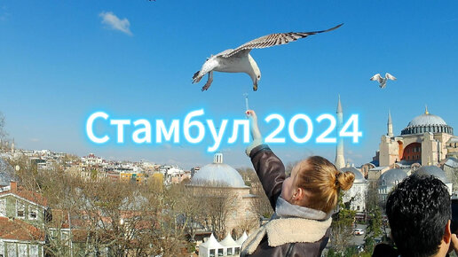 Стамбул часть 2 2024