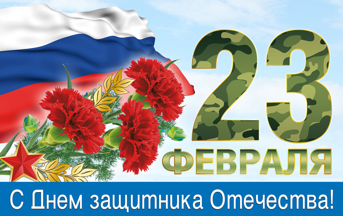 С Днем защитника Отечества 2024: красивые и прикольные открытки на 23  февраля | АиФ-Томск | Дзен