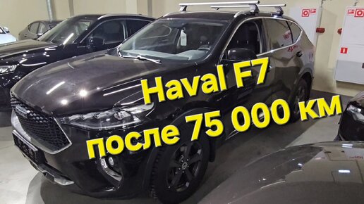 Что стало с Haval F7 после 75000 км пробега. Проверка Haval F7 2.0 AMT перед покупкой. Автоподбор в СПБ и Москве.