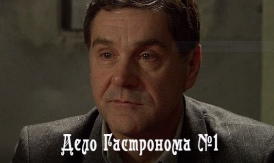 маковецкий беркутов дело гастронома 1