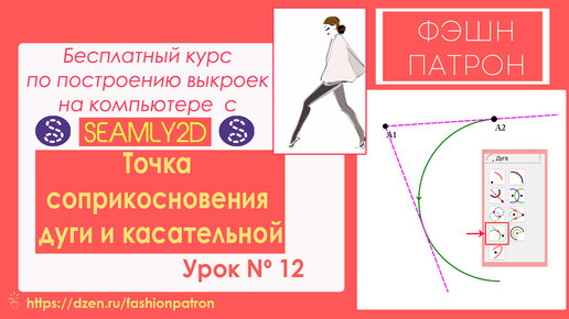 12. Как построить выкройку на компьютере？ Бесплатный Курс. Точка соприкосновения дуги и касательной