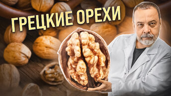 ГРЕЦКИЙ ОРЕХ свойства грецких орехов.