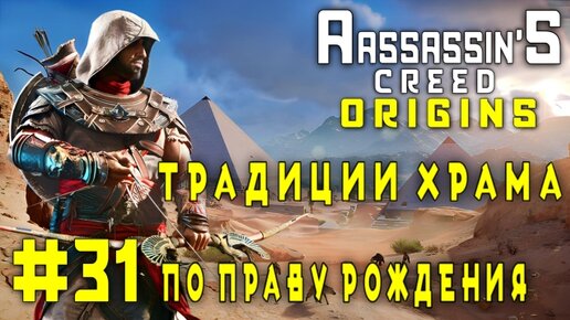 Assassin's Creed: Origins#31-Традиции Храма/По Праву Рождения/