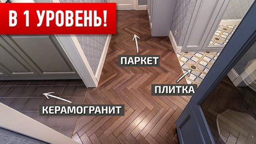 Разные напольные покрытия в один уровень ПО ВСЕЙ КВАРТИРЕ!