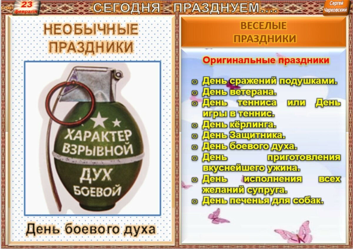 23 февраля - Приметы, обычаи и ритуалы, традиции и поверья дня. Все  праздники дня во всех календарях. | Сергей Чарковский Все праздники | Дзен