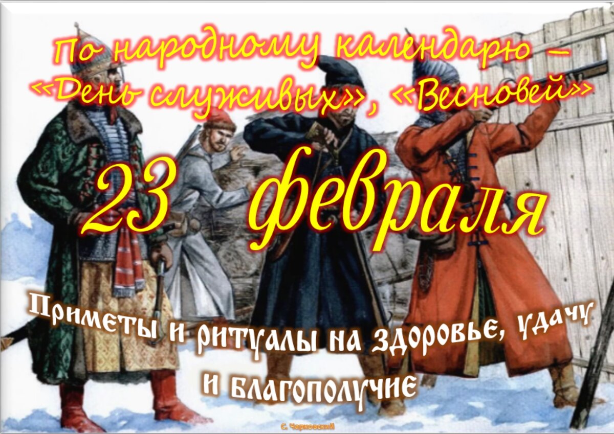 23 февраля - Приметы, обычаи и ритуалы, традиции и поверья дня. Все  праздники дня во всех календарях. | Сергей Чарковский Все праздники | Дзен