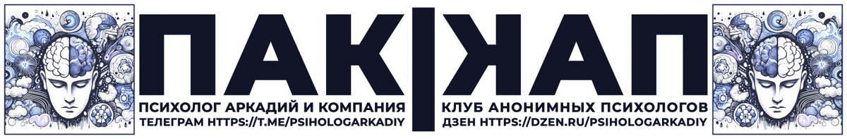 Наш канал в Телеграм https://t.me/psihologArkadiy