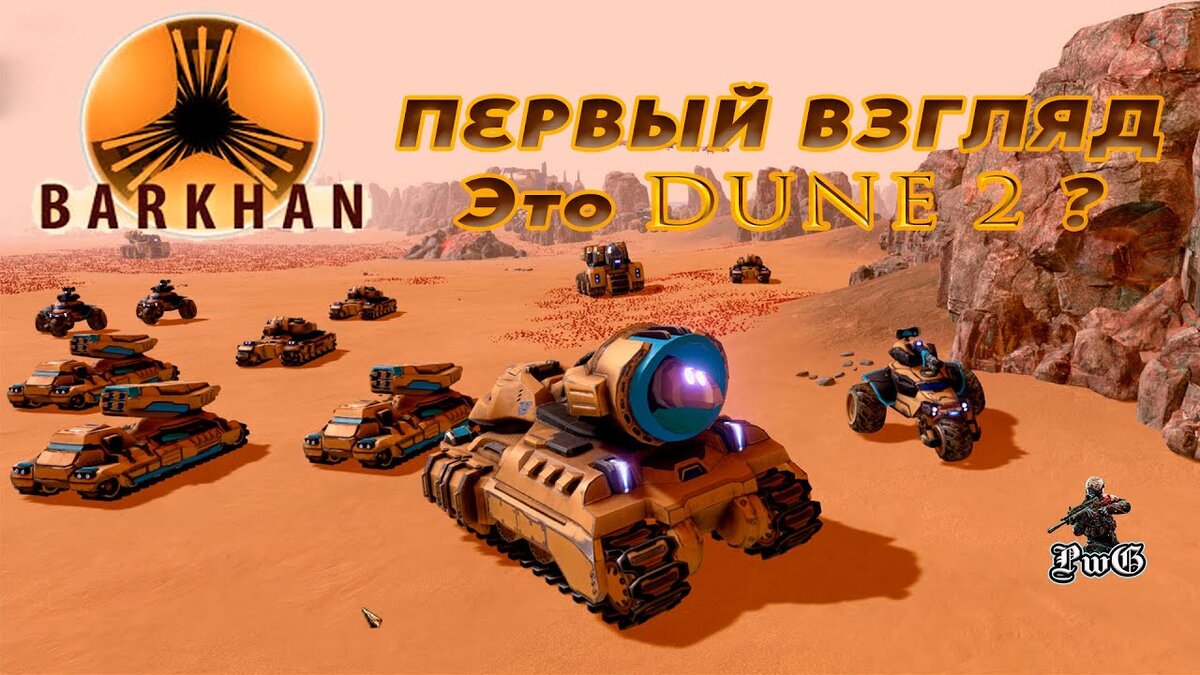 BARKHAN первый взгляд / BARKHAN - это ремейк DUNE 2 ? / Бархан стратегия |  Playing War Games | Дзен