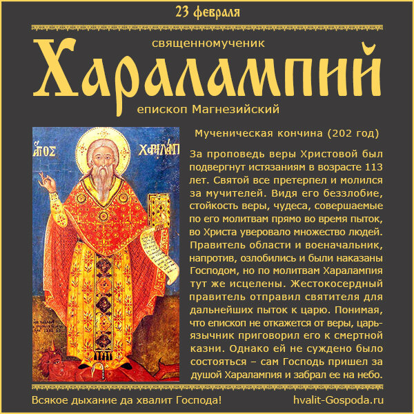 23 февраля – память священномученика Харалампия, епископа Магнезийского (202 год).
