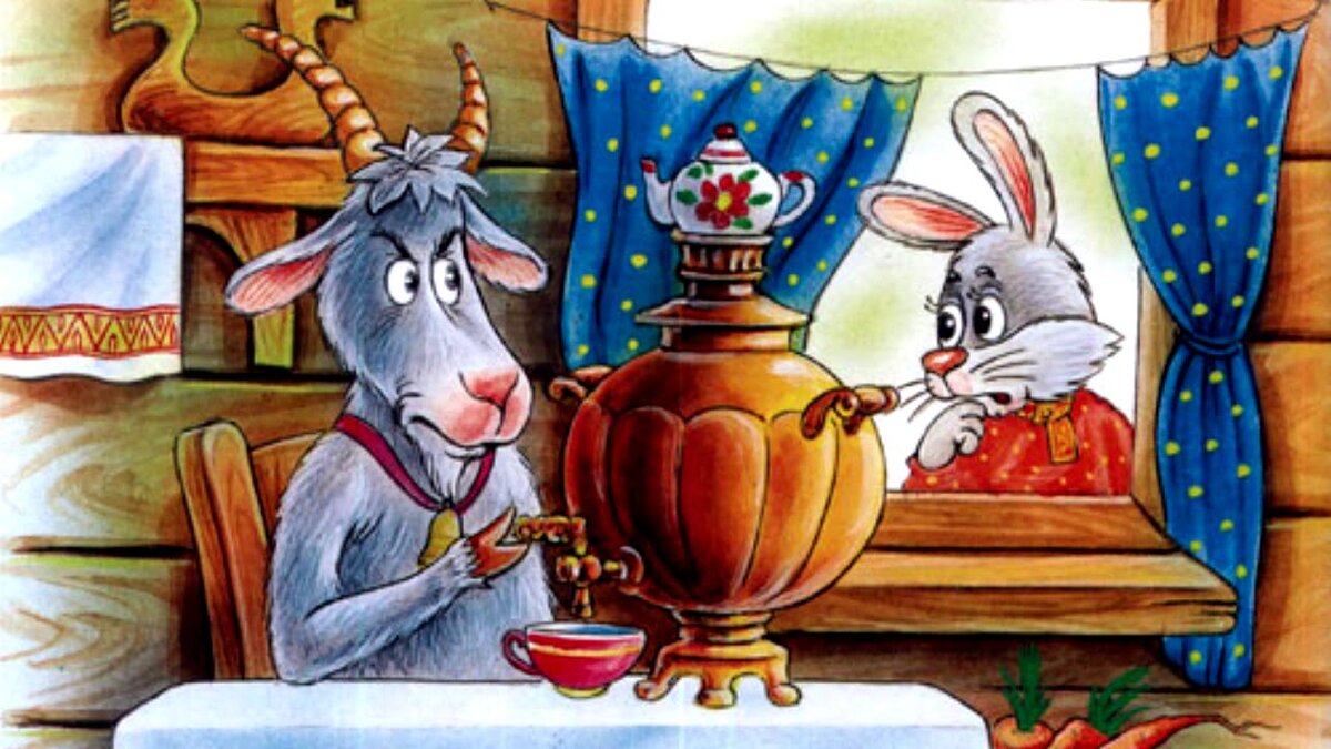 Русская народная сказка "Коза-дереза".