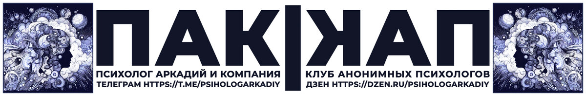 Наш канал в Телеграм https://t.me/psihologArkadiy