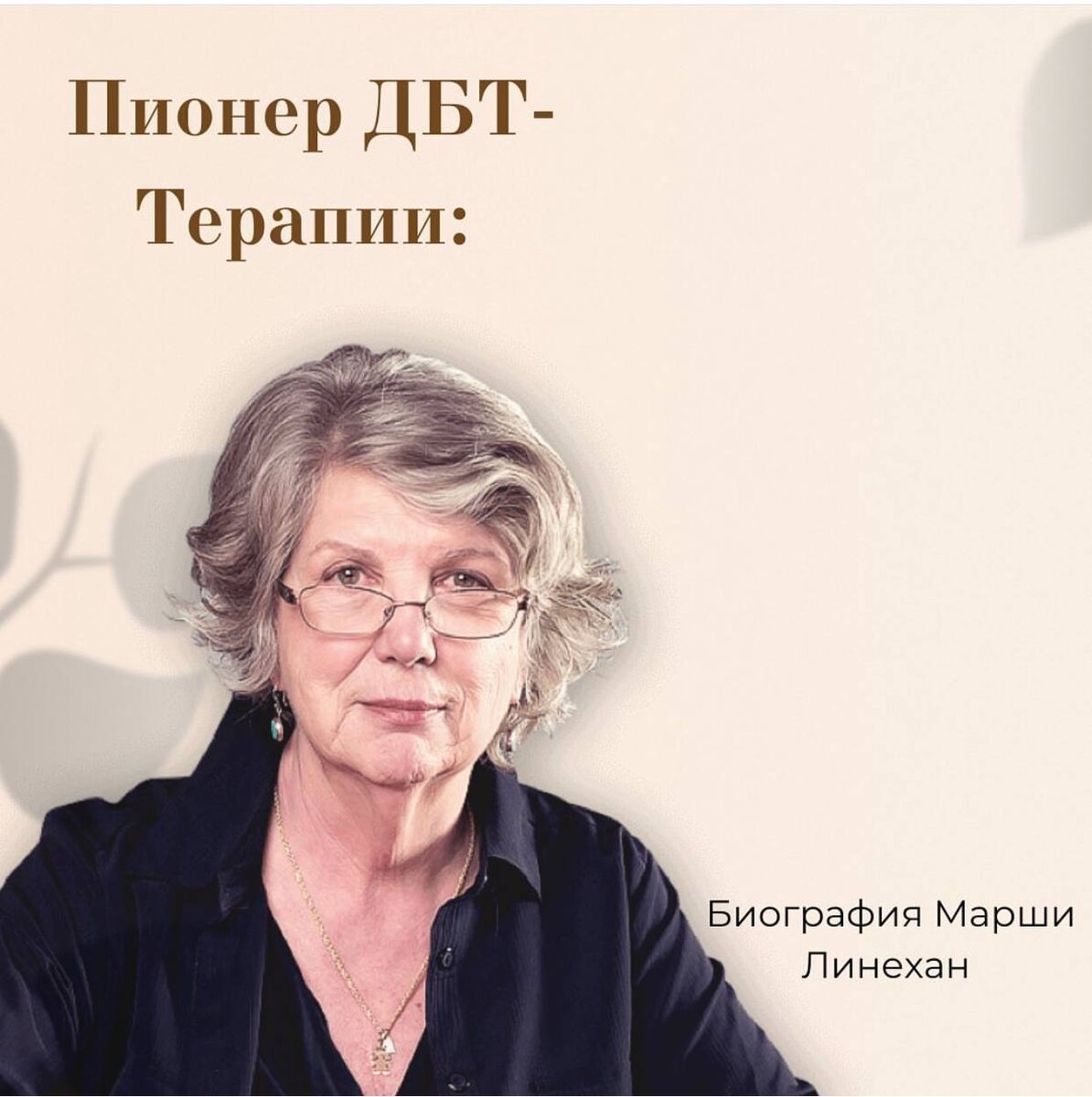 Марша Лайнхан — выдающийся клинический психолог и профессор психиатрии и поведенческих наук в Вашингтонском университете в Сиэтле