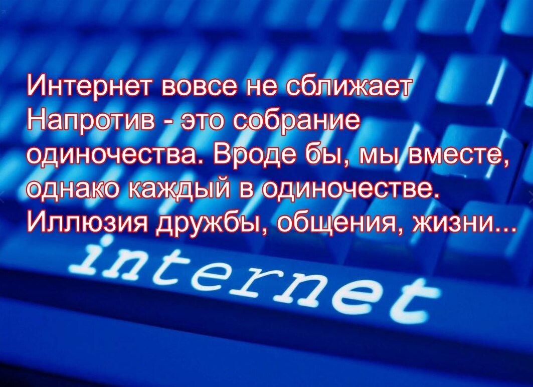 Интернет - иллюзия общения, дружбы и жизни | Грузинская Кухня от Софии и  обо всём на свете | Дзен