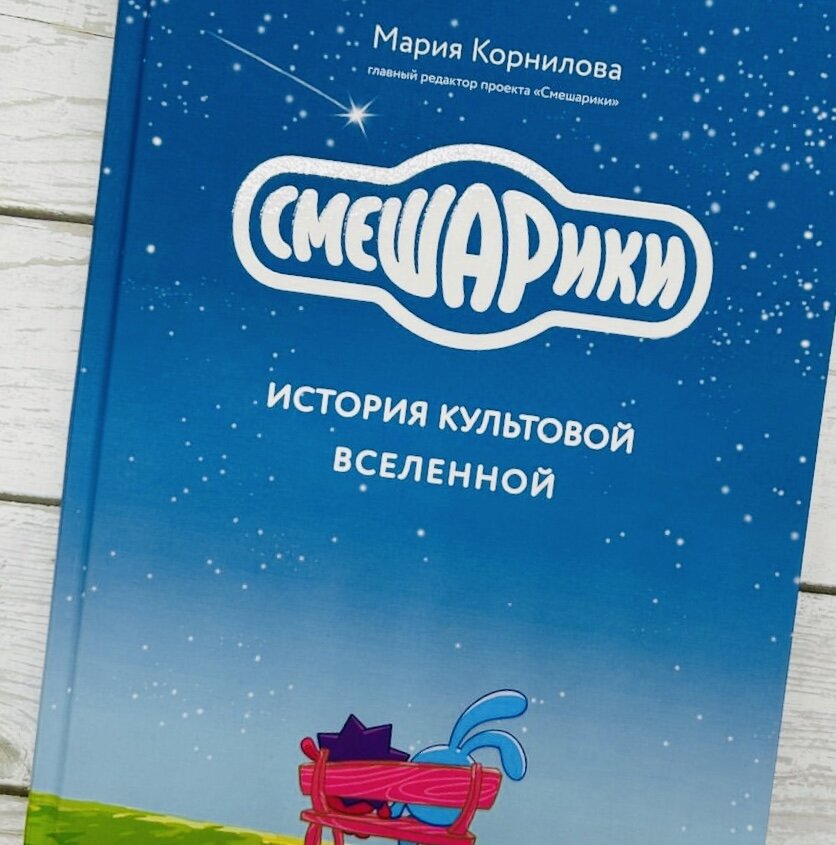 «Мы – те, кто создал этот мультфильм, – давно утратили монопольное право распоряжаться их судьбами. Они принадлежат каждому фанату, каждому влюблённому в Ромашковую долину ребёнку, каждому однажды открывшему её для себя взрослому. Они живут в миллионах больших и маленьких сердец, а значит, бессмертны».