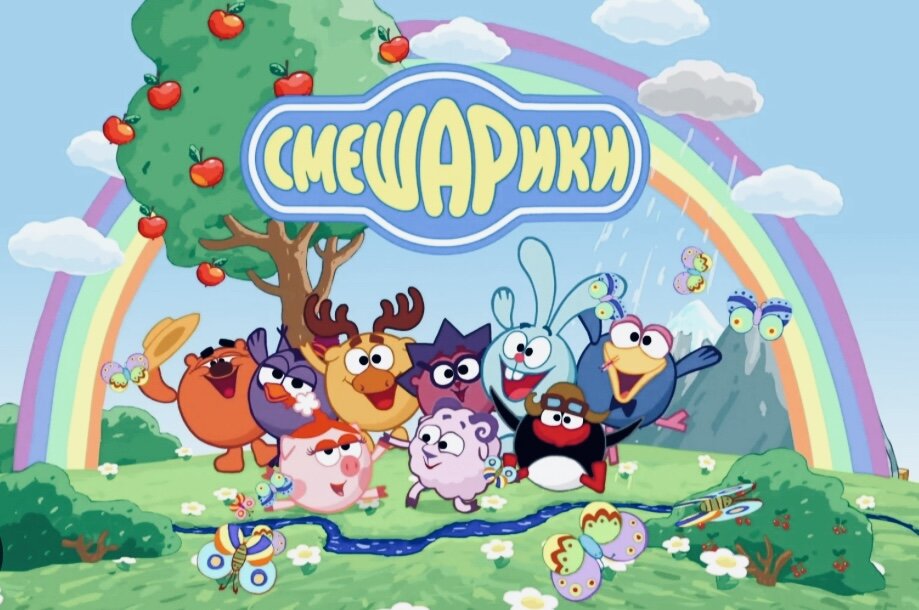«Смешарики» – российский анимационный сериал, выходящий в эфире с 17.05.2004 г.