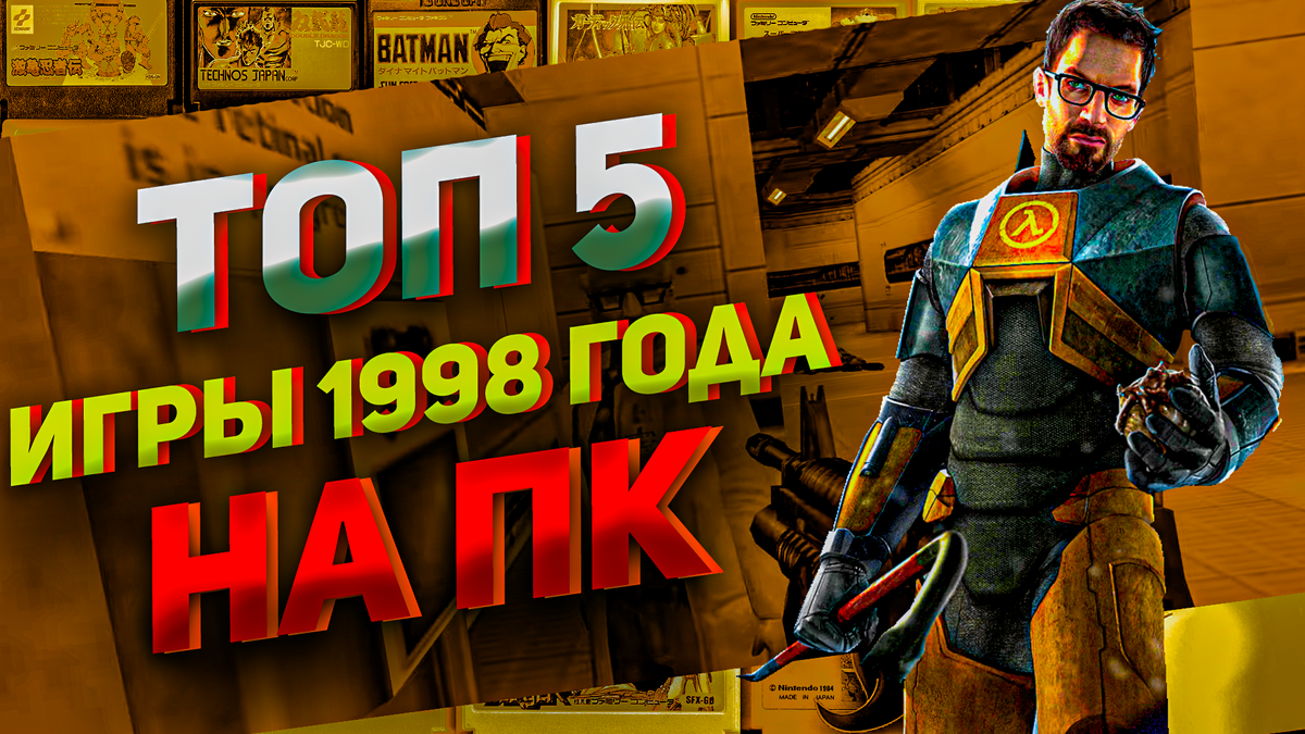 Топ-5 игр 1998 года для ПК: незабываемое путешествие в прошлое видеоигр на ПК