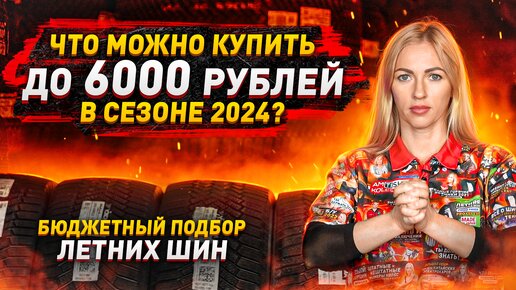 ТОП 10 бюджетных шин летнего сезона 2024 – стоит ли брать?