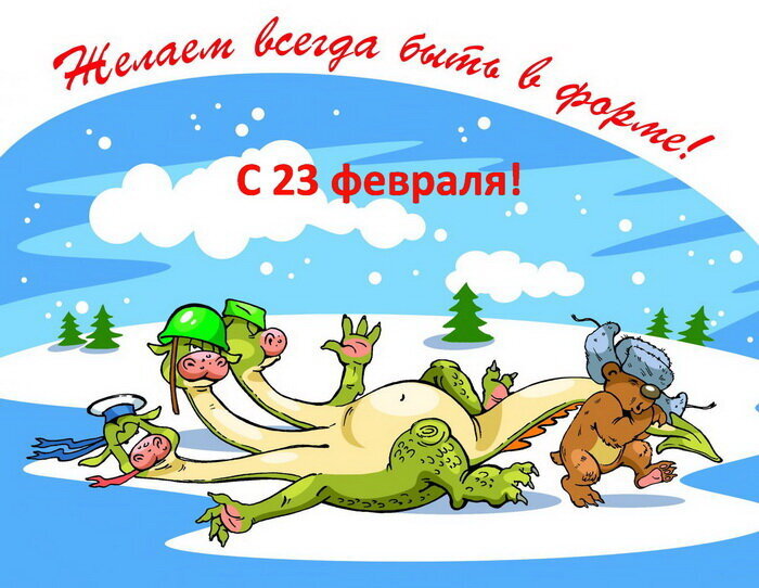 картинки 23 февраля мужчинам с юмором. открытка 23 февраля. поздравлеияс23 февраля. картинки 23 февраля мужчинам с юмором. поздравление с 23 февраля открыт.