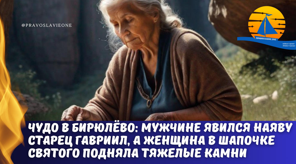 Чудо в Бирюлево: старец Гавриил Ургебадзе явился мужчине наяву, а женщина в  шапочке, освящённой на его мощах, смогла перенести тяжелые камни |  Православие.ONE | Дзен