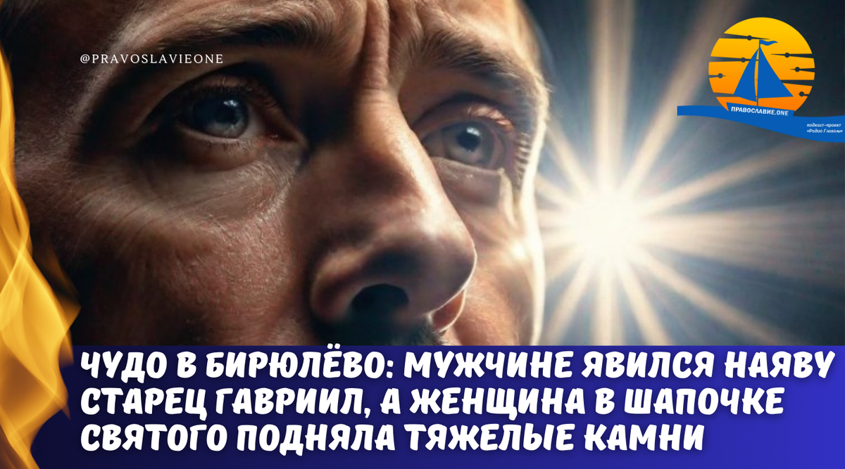 Чудо в Бирюлево: старец Гавриил Ургебадзе явился мужчине наяву, а женщина в  шапочке, освящённой на его мощах, смогла перенести тяжелые камни |  Православие.ONE | Дзен