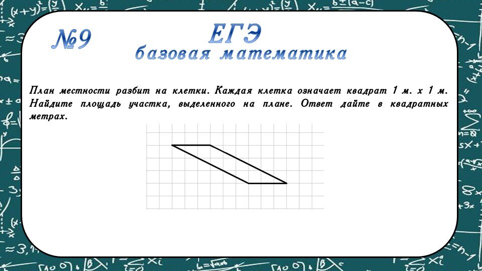 План местности разбит на клетки. Каждая клетка означает квадрат 1 м. х 1 м. Найдите площадь участка, выделенного на плане. Ответ дайте в квадратных метрах.