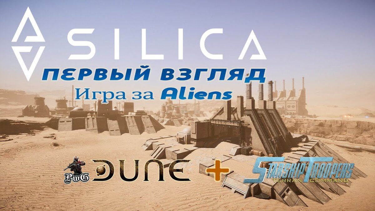 SILICA - первый взгляд / Игра за ALIENS / Стратегия RTS+FPS | Playing War  Games | Дзен