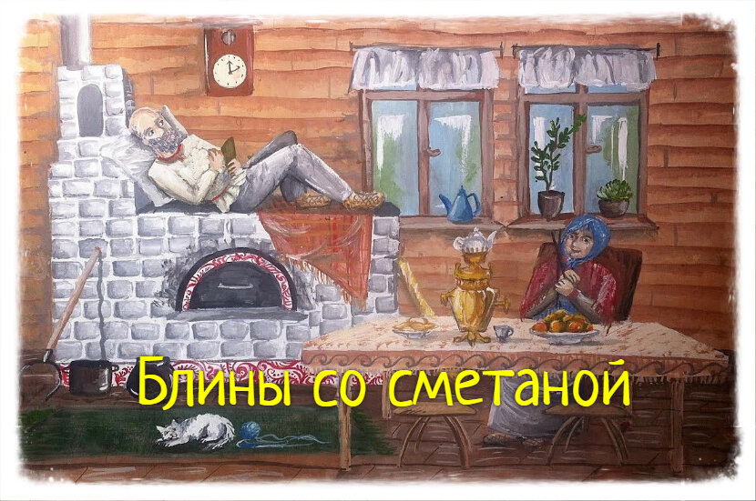 Еще в молодости Григорий Петрович то ли читал, то ли от кого слышал, что жить в деревне, особенно зимой, хорошо: лежишь себе на печи, а баба блины жарит и подает тебе их со сметаной. Туда, наверх!