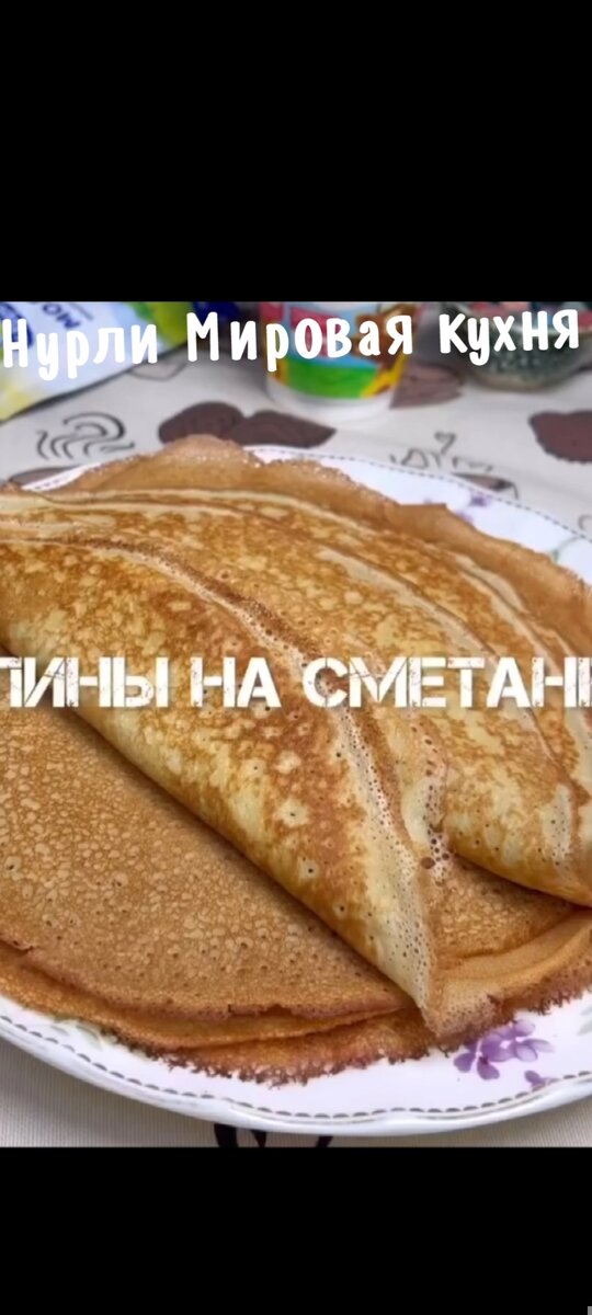 «БЛИНЫ НА СМЕТАНЕ»Если понравился рецепт сохрани 📌и поставь любой смайл или напиши комментарий .Рецепт:- яйца 2шт.- сметана 250гр.- мука 1ст.- сахар 2ст.л.- сода 1/2ч.л.-соль 1/3ч.л.- подсолнечное масло 30мл. - кипяток 1стакан. __________________________#обедужин #мясо #вкусныйрецептСочная курица по-французски !!! Рецепт:☑️Куриное филе 1кг.☑️Яйца отварные 4шт.☑️Помидор 1шт.☑️Сыр 250гр.☑️Чеснок 3з.☑️Майонез 4ст.л.☑️Соль, перец по вкусу Запекать при 200 градусов минут 30-40. 