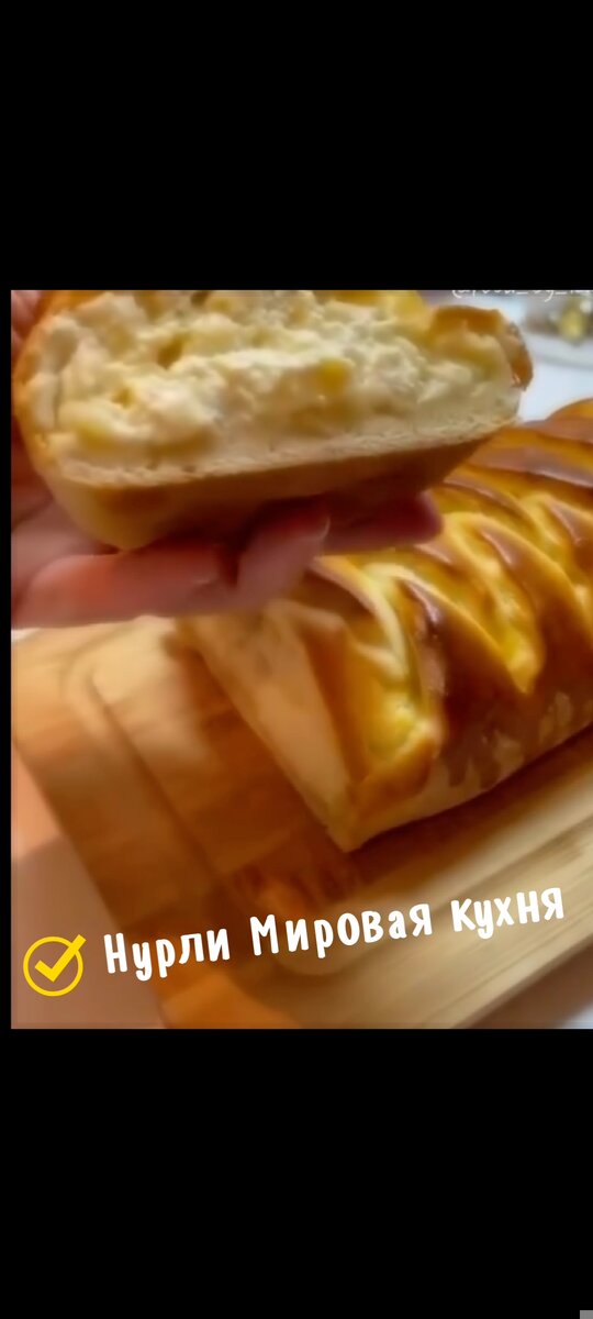 Рецепт⤵️⤵️⤵️Пирог с творогом 🌼🌼🌼Опара Молоко - 150 мл Сахар - 1 ст.л. Дрожжи - 1 ч.л. Мука - 1 ст.л. Тесто Мука - 250-300 гЯи‌ца - 1 штМасло сливочное - 25 гСоль - 1/2 ч.л.Сахар - 2 ст.л. Тесто замесить и оставить на 1,5 часа в те‌плом месте. Начинка Творог - 300 гЖелток - 1 шт Сахар по вкусу. Выпекать  при 180 градусах 20-25 минут. Приятного чаепития!Ждем ❤️❤️❤️❤️❤️Автор рецепта: нурли Мировая кухня #пирог #пироги #створогом #дрожжевоетесто #начинка #плетенка #рулет #кулебяка #пирожки #выпечкадомашняя #творожныйпирог  #kislovodsk