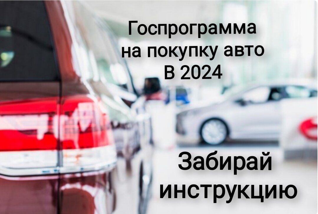 ГОСПРОГРАММА НА ПОКУПКУ АВТО В 2024 г. Забирай инструкцию | Московская  Коллегия Адвокатов "ЛЕКС" | Дзен