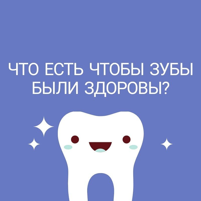 Что кушать🍉🍉🍉 - чтобы зубы были здоровы???🦷

Для здоровья зубов в рационе обязательно должны присутствовать сырые овощи🥒 и фрукты🍎. 
Для любителей кислого🍋🍍- знайте меру с такими фруктами и ягодами. Избегайте их употребления, особенно недозрелых. Так как они способствуют возникновению повышенной чувствительности зубов🥵🥶, микротрещин эмали😰, что делает зубы уязвимыми для возникновения патологических процессов👿.

Овощи🥒🥦🌽 и фрукты🍎🍏🍐обеспечивают механическую очистку зубов, языка, ротовой полости.
А также дают необходимую жевательную нагрузку🏋️, что является массажем десен и улучшает кровоснобжение. В состав фруктов и овощей входит большое количество фитонцидов🦸 - можно сказать что это природный антибиотик, который способствует восстановлению нормальной микрофлоры полости рта🧚.

Кальций и фтор важны для нашего организма. Вам стоит употреблять сыр🧀, другие молочные продукты🥛, орехи🥜, бобовые, зелень🥬. Можно приобрести пасту с кальцием, но это лишь дополнение.

Нельзя употреблять слишком горячую🔥 или слишком холодную❄️ пищу и напитки. Тем более не совмещайте, ведь это приводит к возникновению микротрещин эмали и к появлению чувствительности зубов⚡⚡⚡.

Точно не принесет пользы сладкая и мучная пища🥐🍔🍕🍧🧁🍩🍬. Бактерии, вызывающие кариес питаются сладкой и содержащей крахмал пищей. Особенно любят продукты, содержашие рафинированный сахар. Не подкармливайте их🦹🧟🧛! К тому же в отличие от механической очистки грубой пищей, остатки булочек и конфет прилипают к поверхности зубов. Это ускоряет процессы разрушения эмали и возникновения кариеса.

Воздержитесь от курения🚬. Вещества содержащиеся в табачном дыме, вызывают сужение сосудов, что нарушает кровообращение в полости рта и вызывает атрофию слизистой, а также ухудшает цвет зубов - образуя трудно удаляемое темное окрашивание. Табак подавляет местный иммунитет, что приводит к росту вредных бактерий🦠🦠🦠, появлению инфекционных и воспалительных процессов в полости рта.

Кофе ☕☕ и чай вызывают окрашивание эмали. Не стоит злоупотреблять этими напитками.
Опасны газированные напитки. Они имеют высокий уровень кислотности, что вызывает некариозное разрушение эмали. Продолжение далее⏩