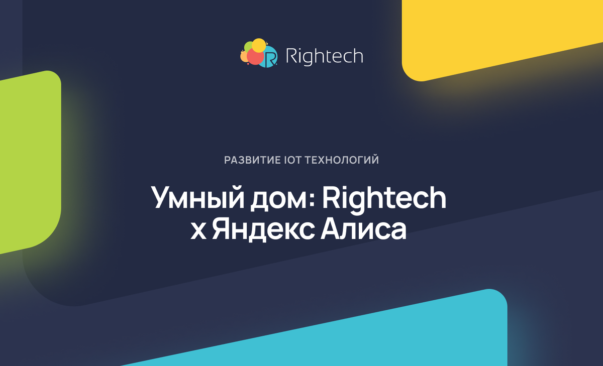 Умный дом: Rightech x Яндекс Алиса 🏠 | Rightech IoT Cloud | Дзен