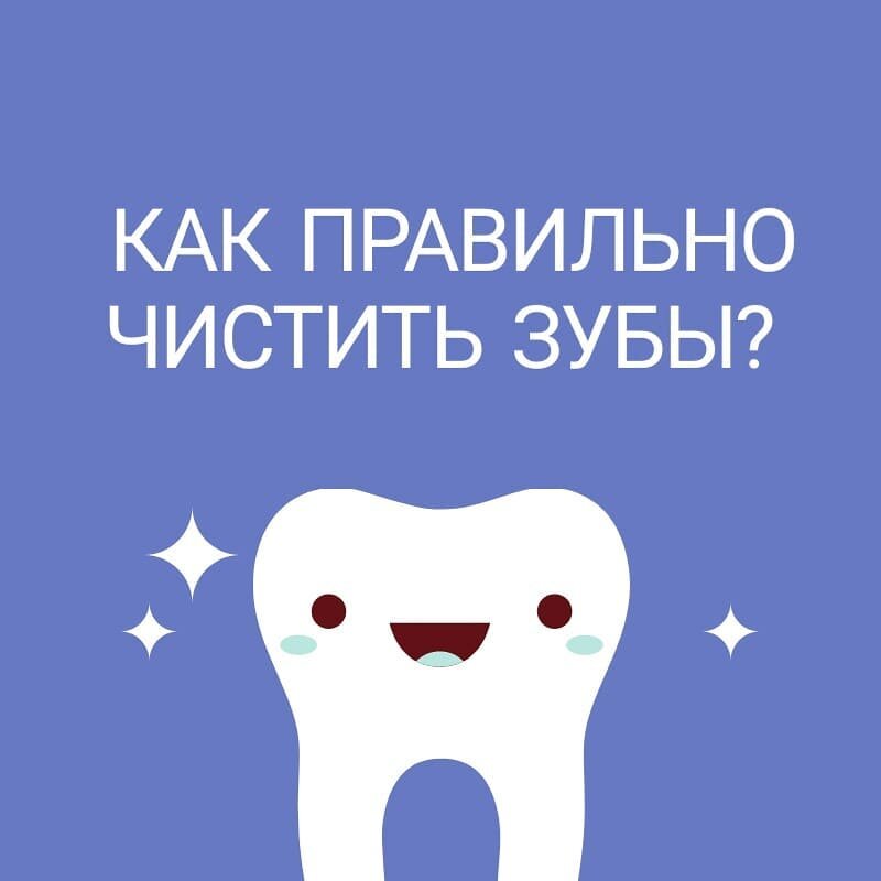 Большинство людей неправильно чистят зубы. А ты?! 🤓 Чистите зубы🦷🦷🦷  не менее 2х раз в день, не менее ⏳2х минут по продолжительности утром после завтрака и перед сном.
Как правильно чистить зубы💁:
Зубы чистят при разомкнутых челюстях👄, начиная с верхней челюсти, потом переходят на нижнюю челюсть.  На каждом участке делается 10 движений щеткой.
1. Поместите зубную щётку под углом 45 градусов вдоль линии десны👄. Двигайте зубную щётку в направлении от десны вниз на верхней челюсти и вверх на нижней. Затем повторите подобные движения на остальных зубах.
2. Очистите внутреннюю поверхность каждого зуба, совершая подобные движения по внутренней поверхности зубов.
3. Очистите жевательную поверхность каждого зуба движениями вперёд назад🧽.
4. Кончиком щетки очистите заднюю поверхность передних зубов в направлении от десны к режущему краю🧽.
5. Для устранения неприятного запаха бактериями почистите👅 язык щеткой или ее обратной стороной при наличии там предназначенной для этого резиновой подушечки.

#зубнойкамень #зубныепротезы #зубнаяпаста  #зубыдоипосле #зубыдоипослеотбеливания #зубнаяфея #зубнойналет  #зубнойврач #стоматолог  #стоматологворонеж  #стоматологхирург #стоматологзолотарева #чистказубов  #зубнаящетка