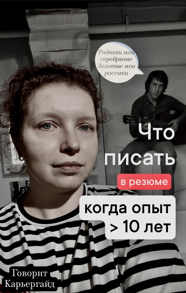 Рассказываю, что писать в резюме тем, у кого больше 10 лет опыта | Говорит  Карьергайд 💼 Карьера | Резюме | Собеседование | Личностный рост | Дзен