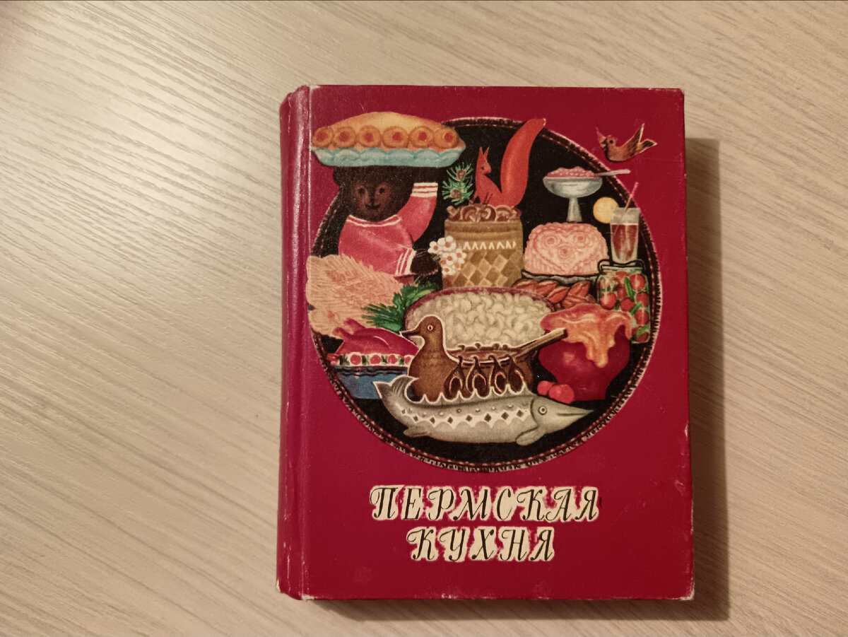 22.02.24 +95: Пермская кухня - мини-книга с рецептами из прошлого | Хроники  