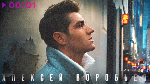 Алексей Воробьёв - Скажи прощай | Official Audio | 2024