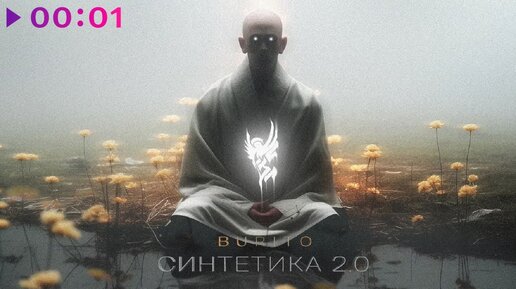 Burito - Синтетика 2 | EP | 2024