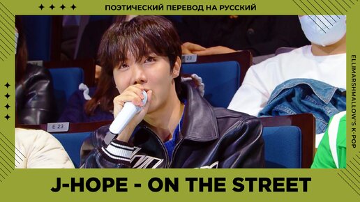 j-hope (BTS) - on the street (русские субтитры) на шоу Jay Park Drive