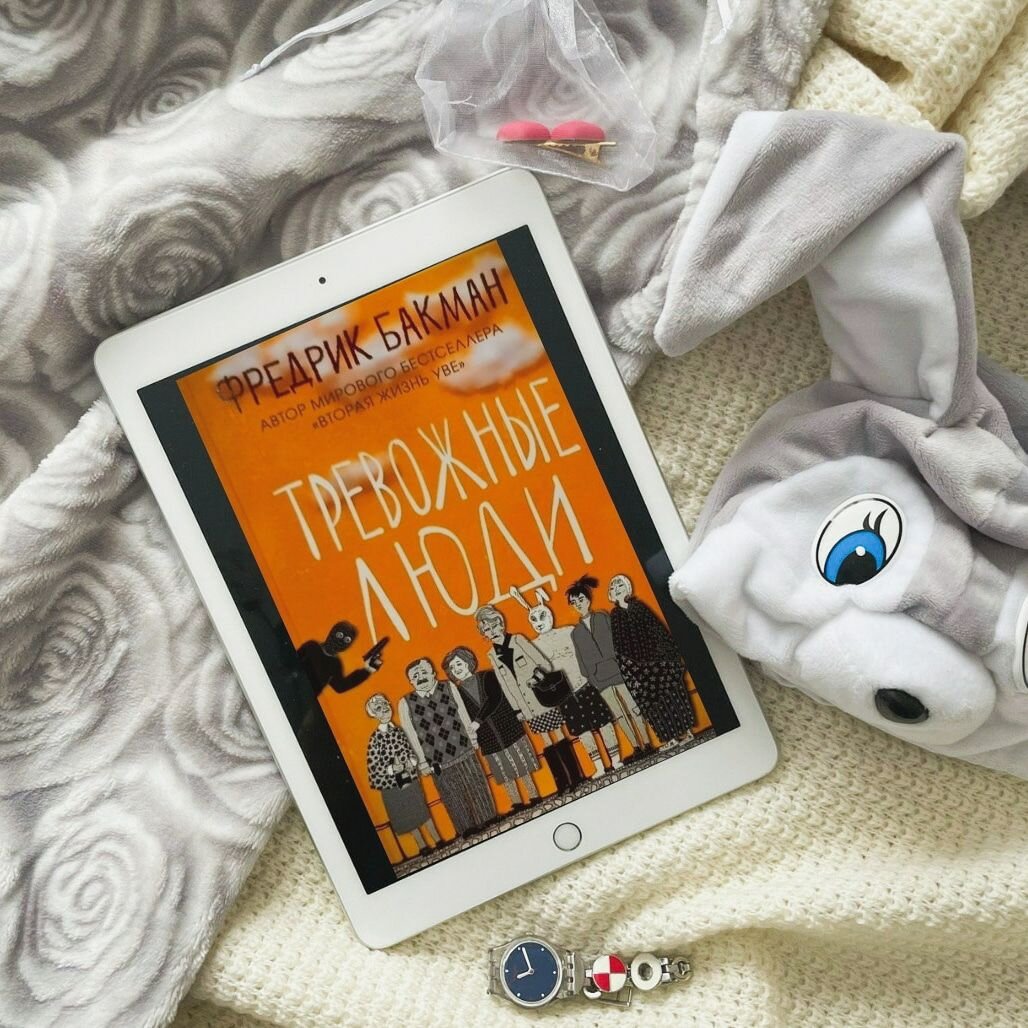 🤔"Тревожные люди" - Фредрик Бакман👽