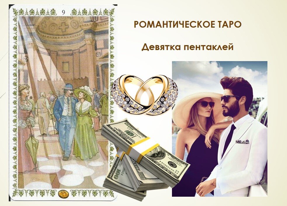 9 пентаклей - Романтическое Таро