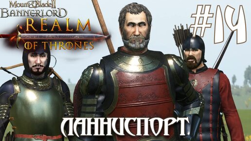 Mount & Blade II Realm of Thrones ПРОХОЖДЕНИЕ НА РУССКОМ #14 ЛАННИСПОРТ