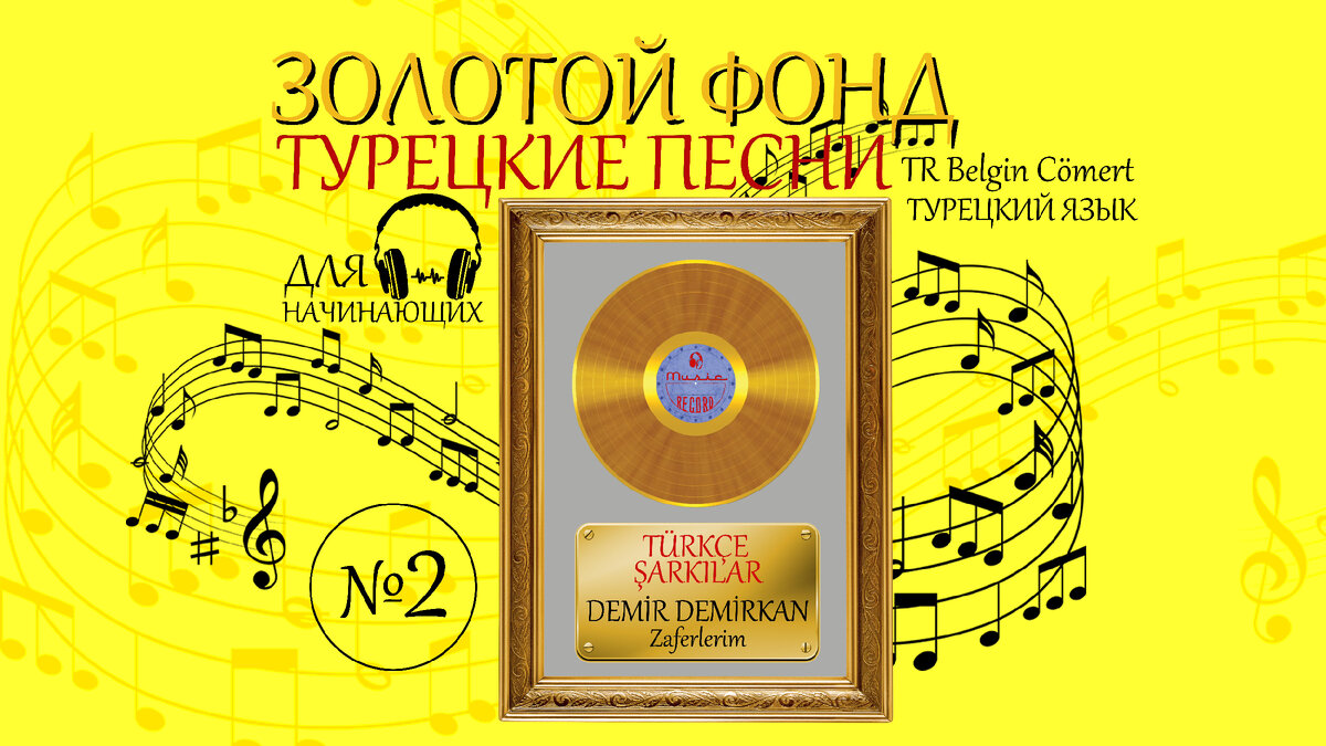 турецкий по песням