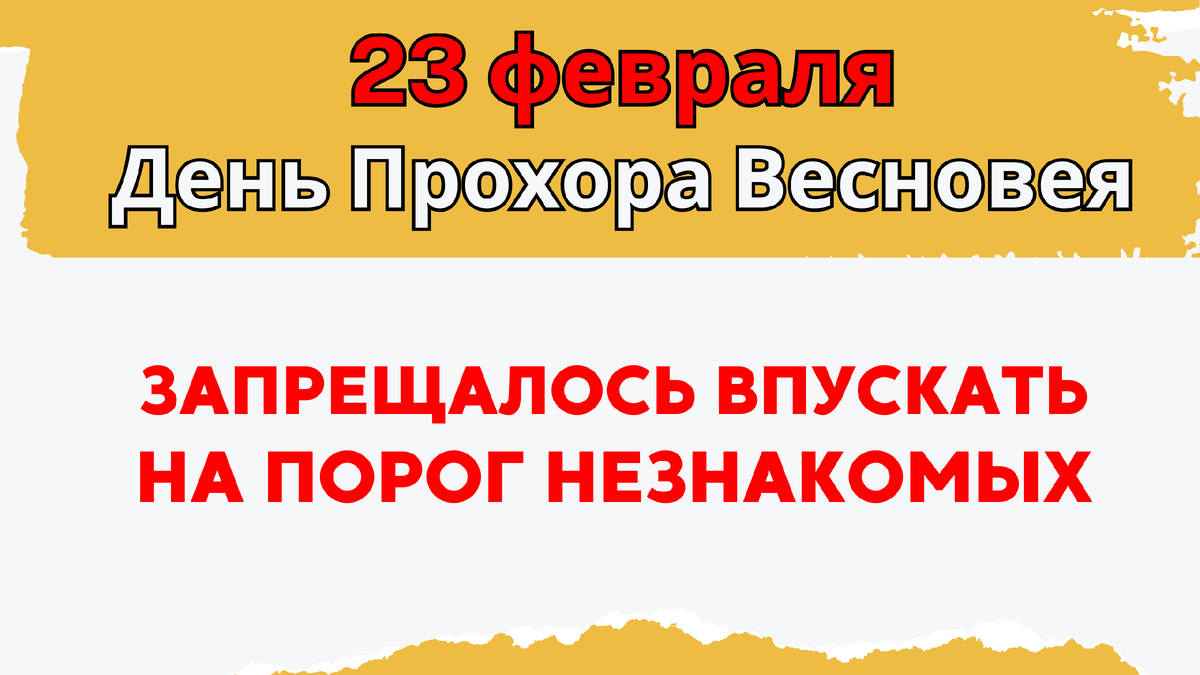 Что нельзя делать 23 февраля, народные приметы. Почему в этот день не дают  в долг и не пересчитывают деньги? | Эзотериум | Дзен