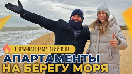 АПАРТАМЕНТЫ с ремонтом на берегу АЗОВСКОГО моря | ГК МОРЕ ТУТ и Оазис Азова станица ГОЛУБИЦКАЯ