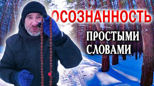 Осознанная жизнь - это просто. Что на самом деле значит ЗДЕСЬ И СЕЙЧАС. Деревня Окунево. Омская область.