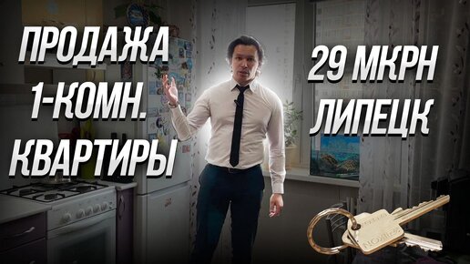 Продаем 1-комн. квартиру 32 м2 на 29 мкрне в Липецке за 3.450.000 руб