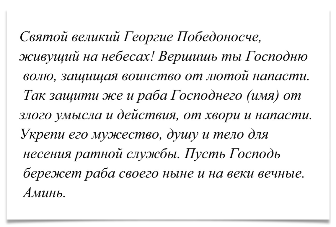 Молитва на удачу сына в жизнь. Молитва Георгию Победоносцу о помощи. Молитва Георгию Победоносцу о воинах. Молитва Георгию Победоносцу очень сильная защита от врагов. Молитва Георгию Победоносцу о помощи сыну.