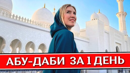 Абу Даби за 1 день - что посмотреть: Мечеть Шейха Зайда, Лувр, достопримечательности | ОАЭ 2024