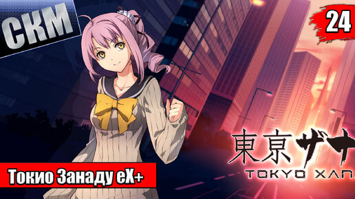 Прохождение Tokyo Xanadu eX+ часть 24 — Крылья Решительности