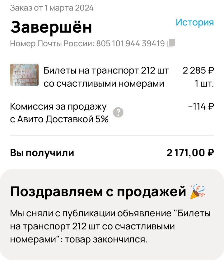 Авито поздравил меня с продажей, а я поздравляю покупателя со счастливой покупкой!